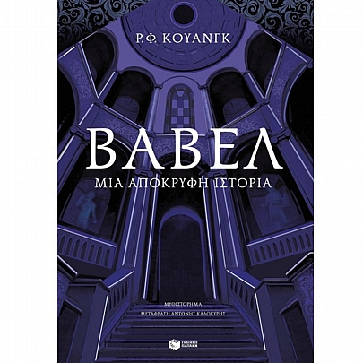 Βαβέλ. Μια απόκρυφη ιστορία