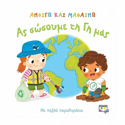 Ανοίγω & Μαθαίνω: Ας σώσουμε τη γη μας