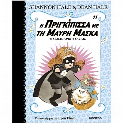 Η πριγκίπισσα με τη μαύρη μάσκα: Το ζημιάρικο γατάκι (Νο.11)