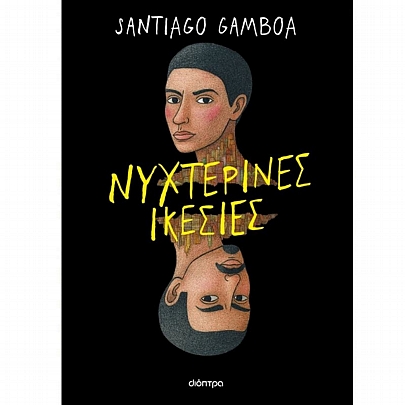 Νυχτερινές ικεσίες