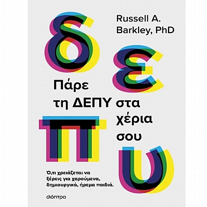 Πάρε τη ΔΕΠΥ στα χέρια σου