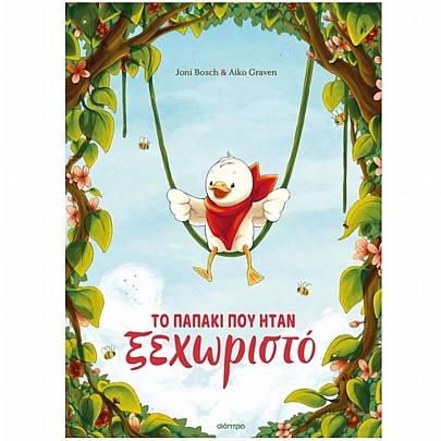 Το παπάκι που ήταν ξεχωριστό