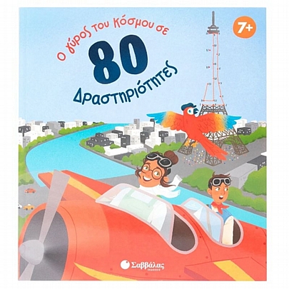 Ο γύρος του κόσμου σε 80 δραστηριότητες