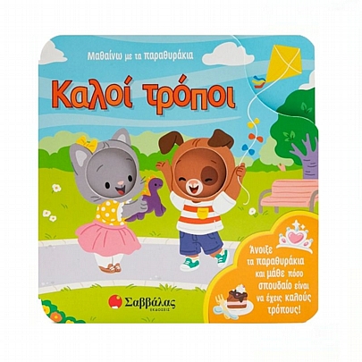 Μαθαίνω με τα παραθυράκια: Καλοί τρόποι