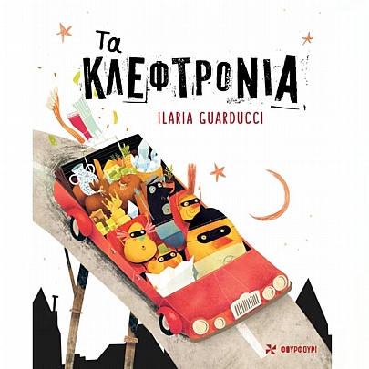 Τα Κλεφτρόνια