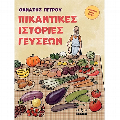 Πικάντικες Ιστορίες Γεύσεων