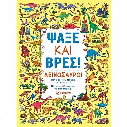 Ψάξε & βρες: Δεινόσαυροι