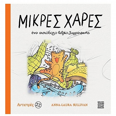 Αντιστρές - Μικρές Χάρες: Ένα αισιόδοξο βιβλίο ζωγραφικής (No.22)