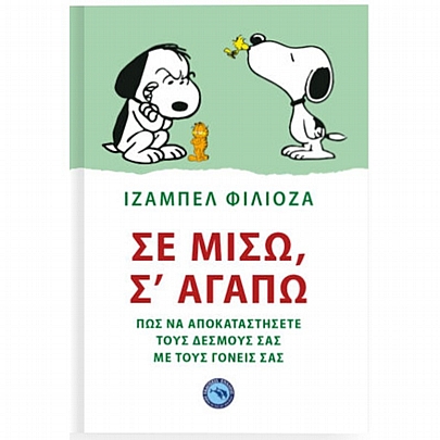 Σε μισώ, σ ́ αγαπώ