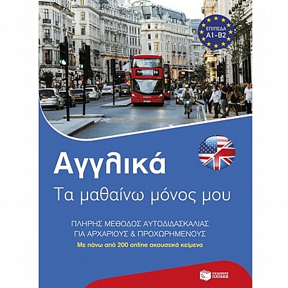 Αγγλικά: Τα μαθαίνω μόνος μου. Πλήρης μέθοδος αυτοδιδασκαλίας για αρχάριους & προχωρημένους