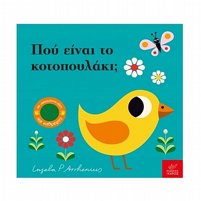 Πού είναι το κοτοπουλάκι;