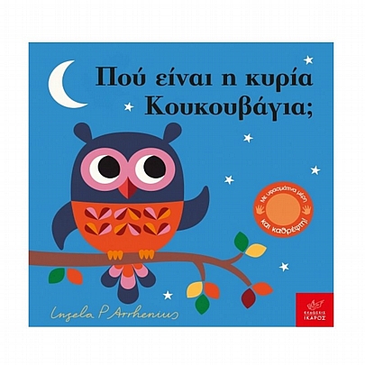 Πού είναι η κυρία Κουκουβάγια;