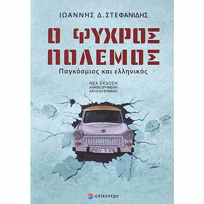 Ο ψυχρός πόλεμος (Παγκόσμιος & Ελληνικός)