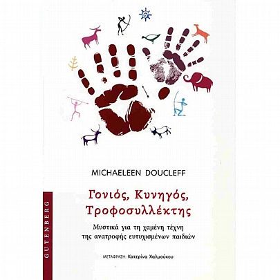 Γονιός, κυνηγός, τροφοσυλλέκτης(Μυστικά για τη χαμένη τέχνη της ανατροφής ευτυχισμένων παιδιών)