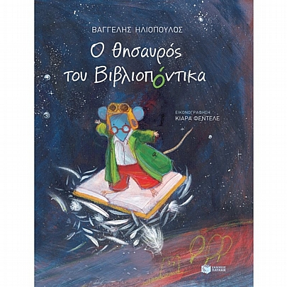 Ο θησαυρός του Βιβλιοπόντικα (No.6)