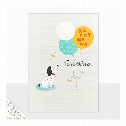 Ευχετήρια Κάρτα με Φάκελο - Χαρούμενα Γενέθλια (Σκύλος/13.5x16.5) - FunCreations