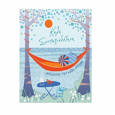 Ευχετήρια Κάρτα με Φάκελο - Κάλη Συνταξιοδότηση (14x11.5) - FunCreations