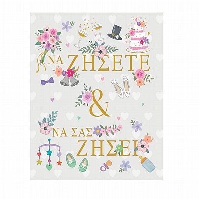 Ευχετήρια Κάρτα με Φάκελο - Να ζήσετε & Να σας ζήσει (14x11.5) - FunCreations