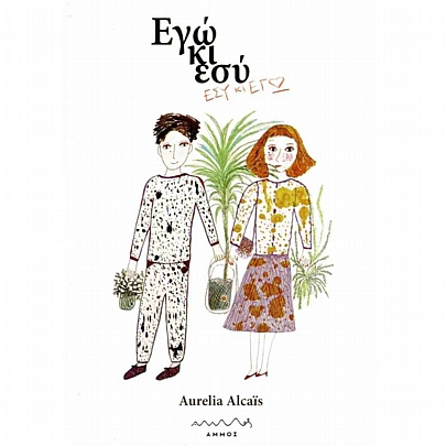 Εγώ κι εσύ - Εσύ κι εγώ