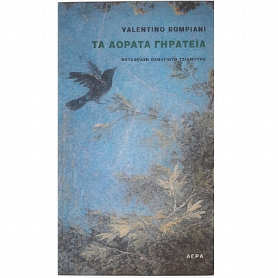 Τα Αόρατα Γηρατειά