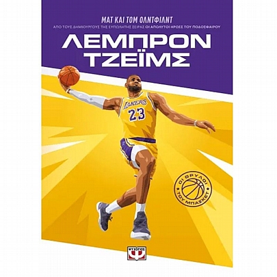 Οι θρύλοι του μπάσκετ: Λεμπρόν Τζειμς