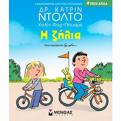 Τόσο απλά: Η ζήλια