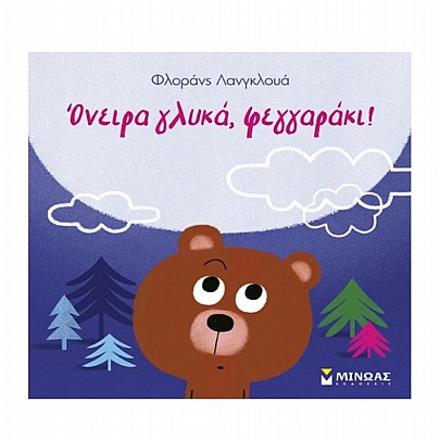 Όνειρα γλυκά, φεγγαράκι!