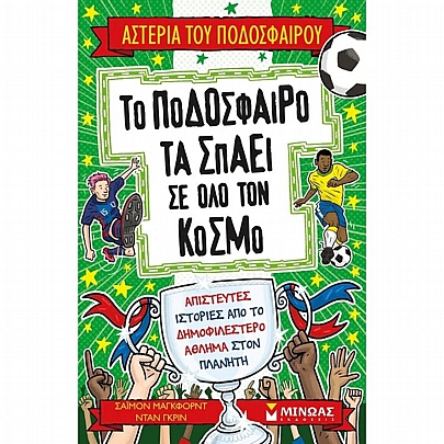 Αστέρια του ποδοσφαίρου: Το ποδόσφαιρο τα σπάει σε όλο τον κόσμο (No.17)