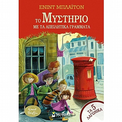 Τα 5 Λαγωνικά: Το μυστήριο με τα απειλητικά γράμματα (No.4)