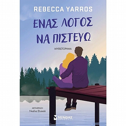 Ένας λόγος να πιστεύω