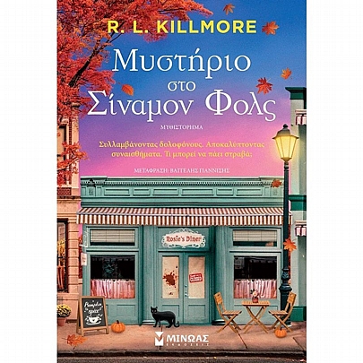 Μυστήριο στο Σίναμον Φολς