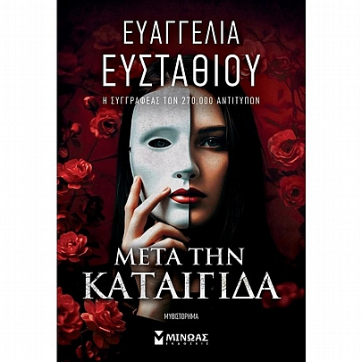 Μετά την καταιγίδα