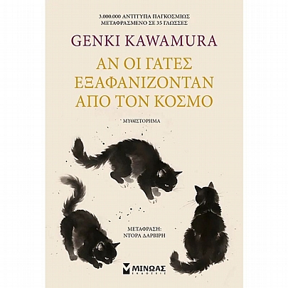 Αν οι γάτες εξαφανίζονταν από τον κόσμο