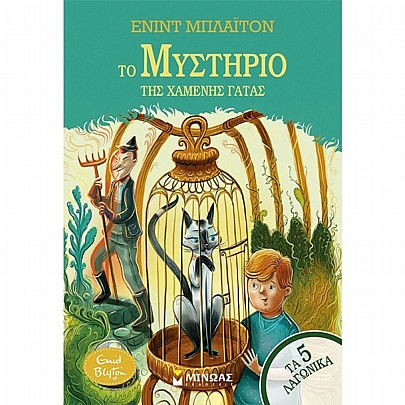 Τα 5 Λαγωνικά: Το μυστήριο της χαμένης γάτας (No.3)