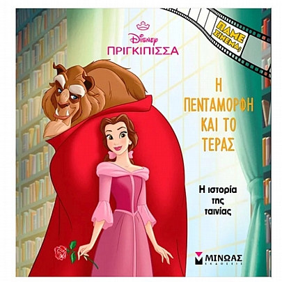 Πάμε σινεμά; Η Πεντάμορφη & το Τέρας (Η ιστορία της ταινίας) Πάμε σινεμά; Η Πεντάμορφη & το Τέρας (Η ιστορία της ταινίας)