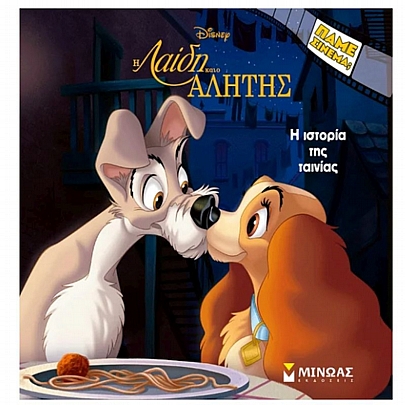 Πάμε σινεμά; Λαίδη & Αλήτης (Η ιστορία της ταινίας) Πάμε σινεμά; Λαίδη & Αλήτης (Η ιστορία της ταινίας)