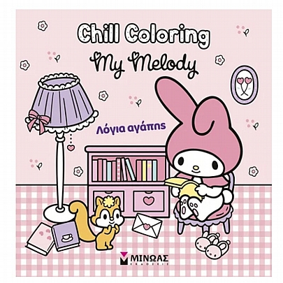 Chill Coloring: Melody, Λόγια Αγάπης (Βιβλίο Ζωγραφικής)