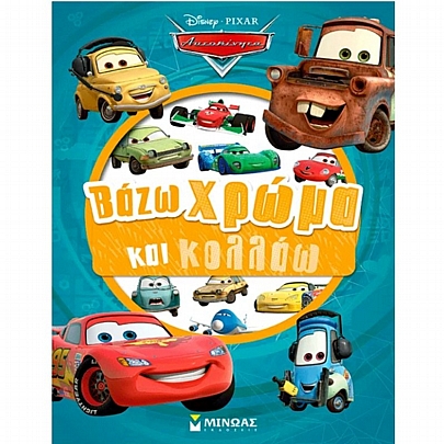 Βάζω χρώμα & κολλάω: Αυτοκίνητα