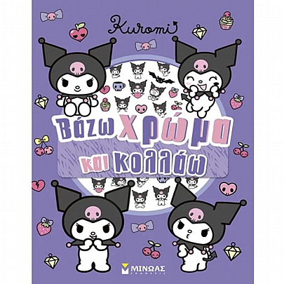 Βάζω χρώμα & κολλάω: Kuromi