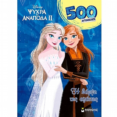 Disney: Ψυχρά κι Ανάποδα-Η λάμψη της αγάπης (500 αυτοκόλλητα)