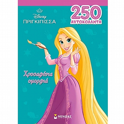 Disney Πριγκίπισσα: Ραπουνζέλ, Χρυσαφένια ομορφιά (500 αυτοκόλλητα)