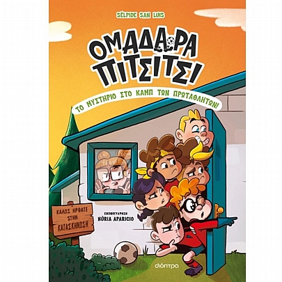 Ομαδάρα Πιτσίτσι: Το μυστήριο στο καμπ των πρωταθλητών! (No.2)