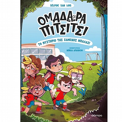 Ομαδάρα Πιτσίτσι: Το μυστήριο της χαμένης μπάλας! (No.1)