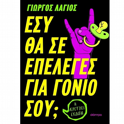 Εσύ θα σε επέλεγες για γονιό σου;