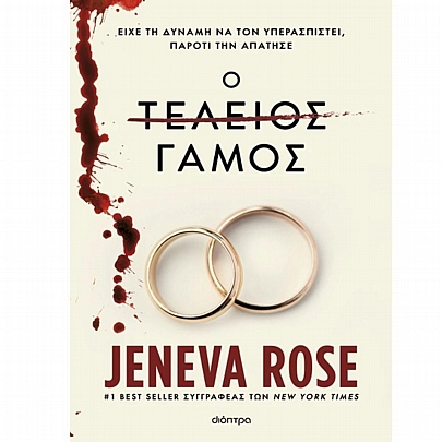 Ο τέλειος γάμος