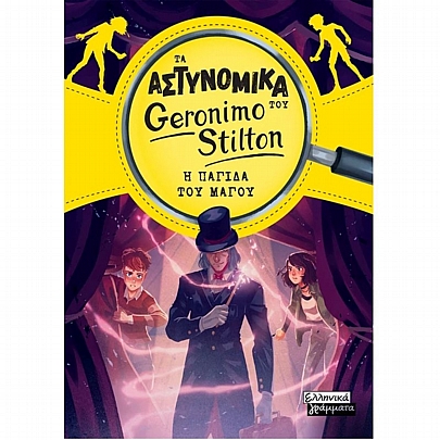 Τα αστυνομικά του Geronimo Stilton: Η παγίδα του μάγου