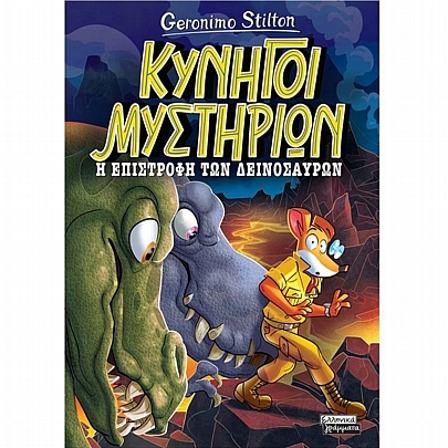 Κυνηγοί Μυστηρίων: Η επιστροφή των δεινοσαύρων