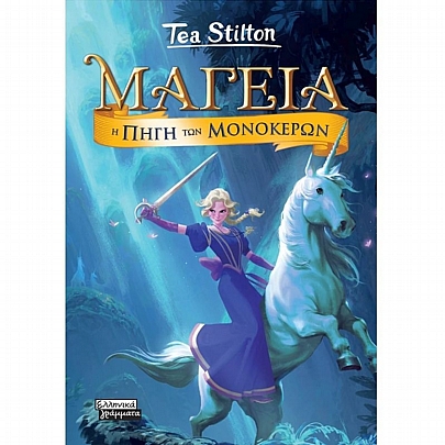 Μαγεία: Η Πηγή των Μονόκερων (No.12)