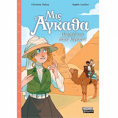 Μις Αγκάθα: Περιπέτεια στην Αίγυπτο (No.7)