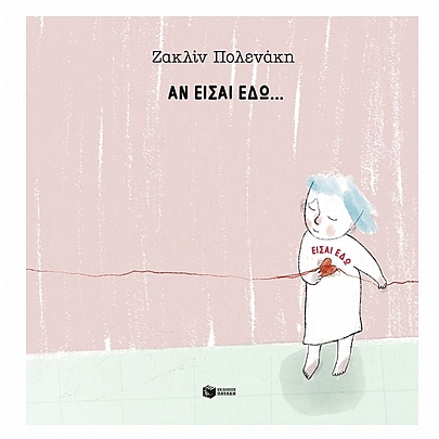 Αν είσαι εδώ…